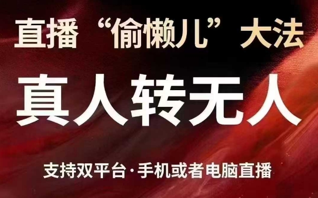 直播“偷懒儿”大法,真人转无人,支持抖音视频号双平台手机或者电脑直播-铜臭网