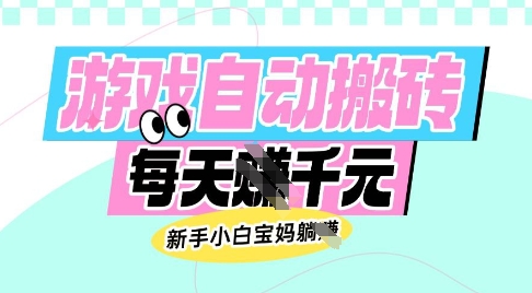 老款游戏自动搬砖，每日收益多张，新手小白宝妈也可以操作【揭秘】-铜臭网