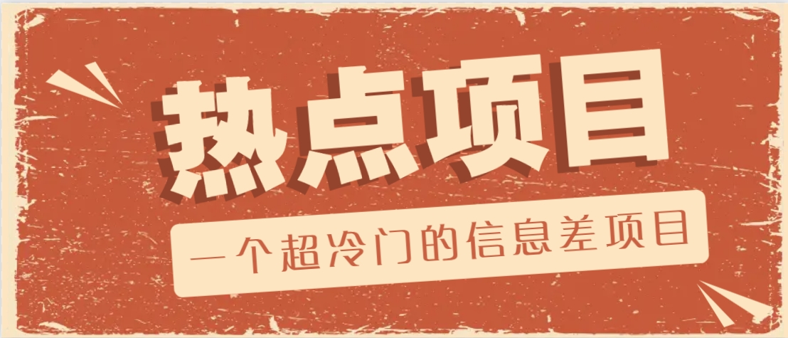 一个超冷门的信息差项目，出售各种协议模板，一个月收益竟高达20000+-铜臭网