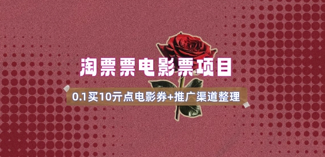 电影票无门槛券推广_0.1亓买10亓无门槛+渠道入口(v1.0版教程)-铜臭网