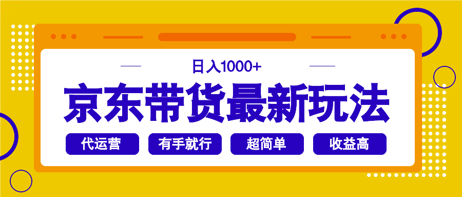 京东带货最新玩法，日入1000+，操作超简单，有手就行-铜臭网