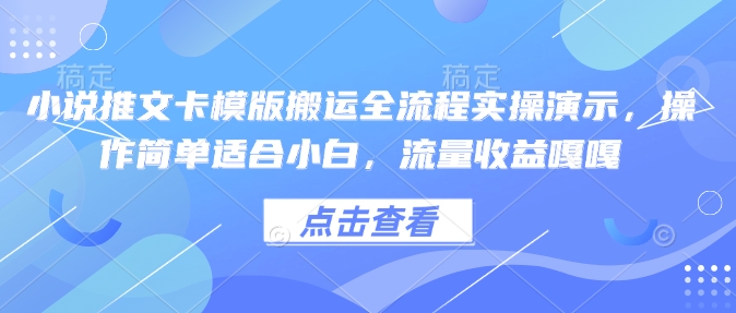 小说推文卡模版搬运全流程实操演示，操作简单适合小白，流量收益嘎嘎-铜臭网