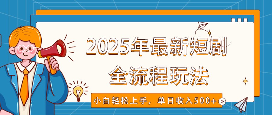 2025年最新短剧玩法，全流程实操，小白轻松上手，视频号抖音同步分发，单日收入500+-铜臭网