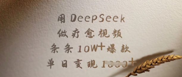 用DeepSeek做疗愈视频，条条10W+爆款，单日变现多张-铜臭网