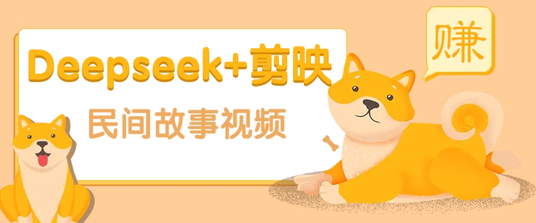 利用Deepseek+剪映做民间故事原创视频，零门槛、起号快、涨粉猛、收益高！-铜臭网