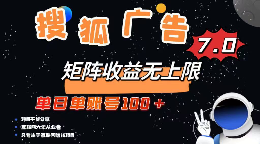 最新搜狐广告变现项目，单日单账号100+，可矩阵无限放大-铜臭网