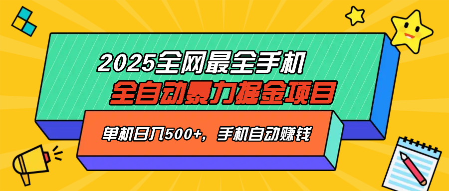 2025最新全网最全手机全自动掘金项目，单机500+，让手机自动赚钱-铜臭网