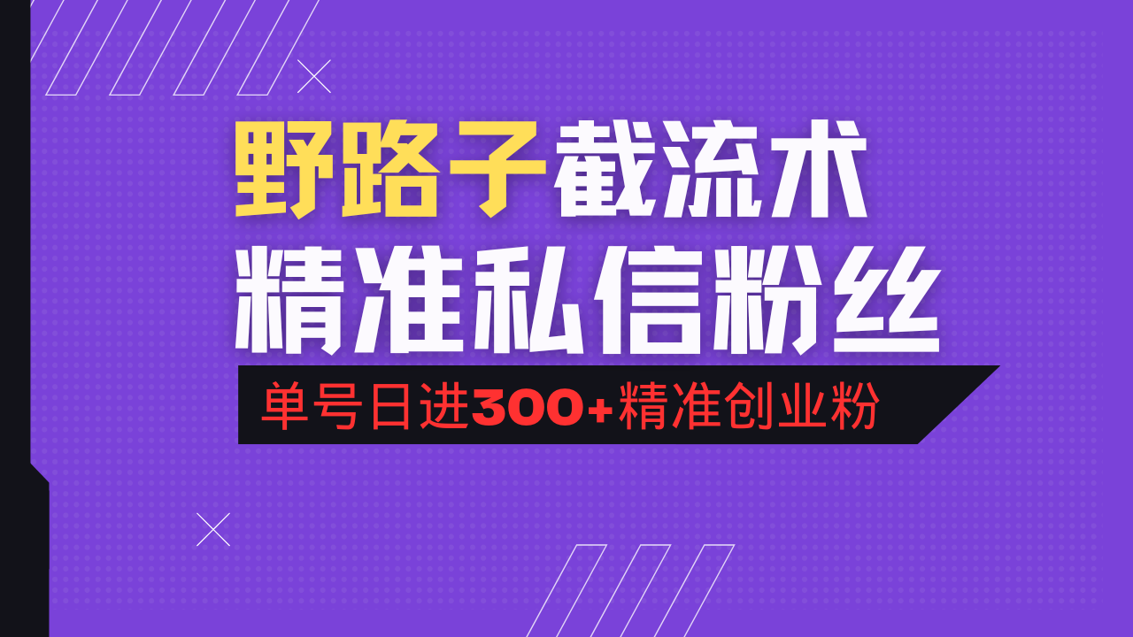 抖音评论区野路子引流术，精准私信粉丝，单号日引流300+精准创业粉-铜臭网