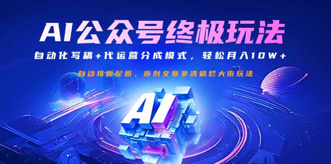 公众号流量主终极玩法:自动化写稿+代运营分成模式,轻松月入10W+-铜臭网