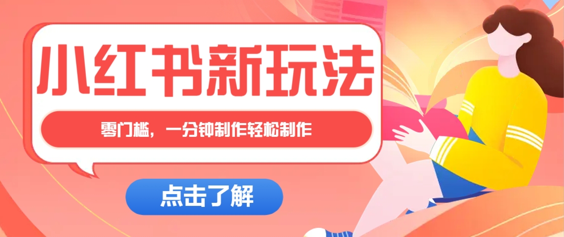 小红书治愈文案图文笔记，零门槛，一分钟制作轻松制作爆款作品月入万元-铜臭网