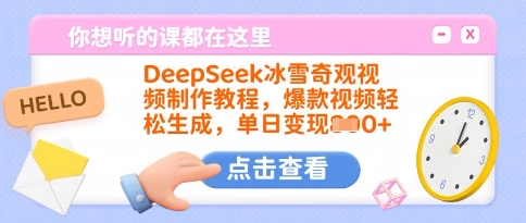 DeepSeek冰雪奇观视频制作教程，爆款视频轻松生成，单日变现多张-铜臭网