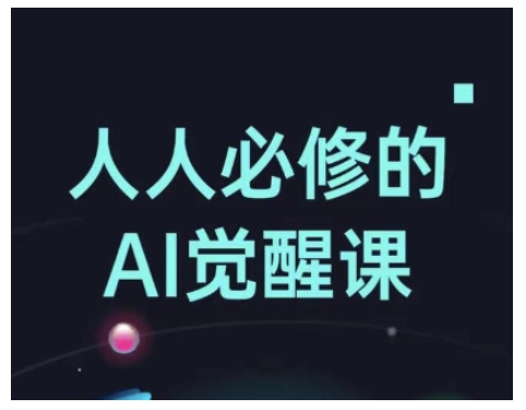 人人必修的Al觉醒课，AI工具全解，从办公神器到创意设计-铜臭网