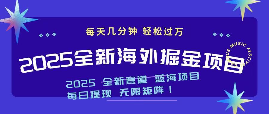 2025最新海外掘金项目 一台电脑轻松日入500+-铜臭网