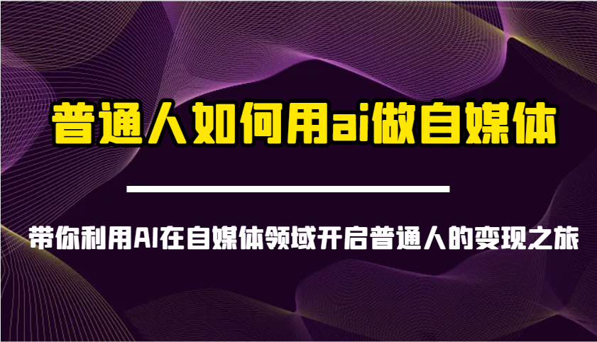普通人如何用ai做自媒体-带你利用AI在自媒体领域开启普通人的变现之旅-铜臭网