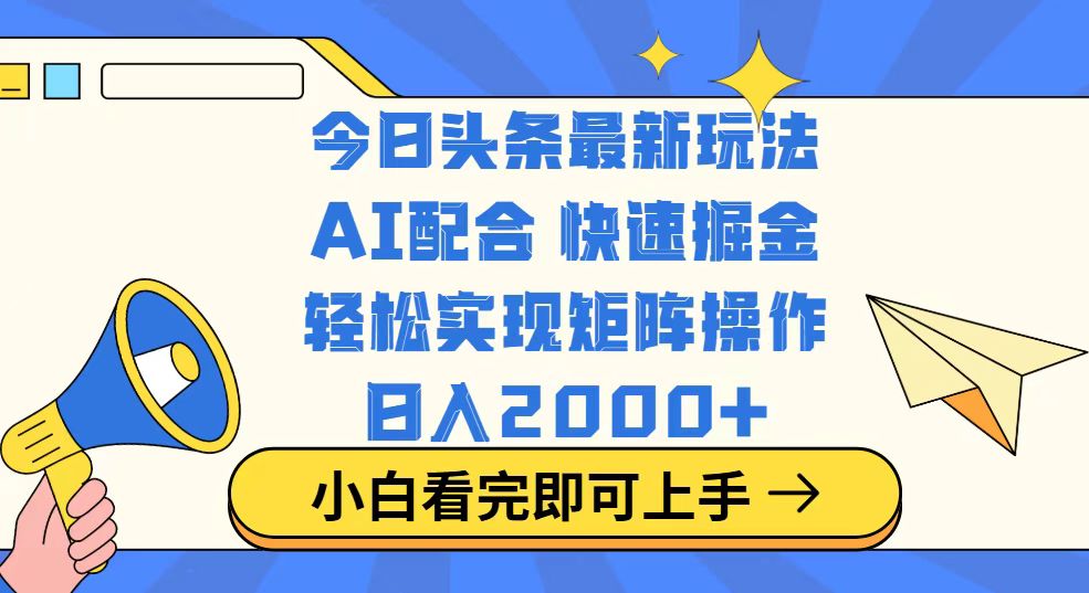 今日头条最新玩法，思路简单，复制粘贴，轻松实现矩阵日入2000+-铜臭网