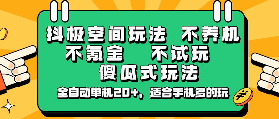 抖极空间玩法，不养机，不氪金，不试玩，傻瓜式玩法，全自动单机20+，适合手机多的玩-铜臭网