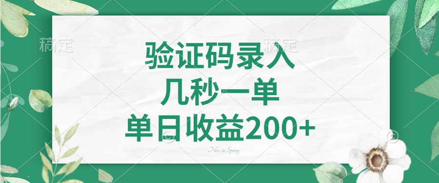 验证码录入，几秒一单，单日收益200+-铜臭网