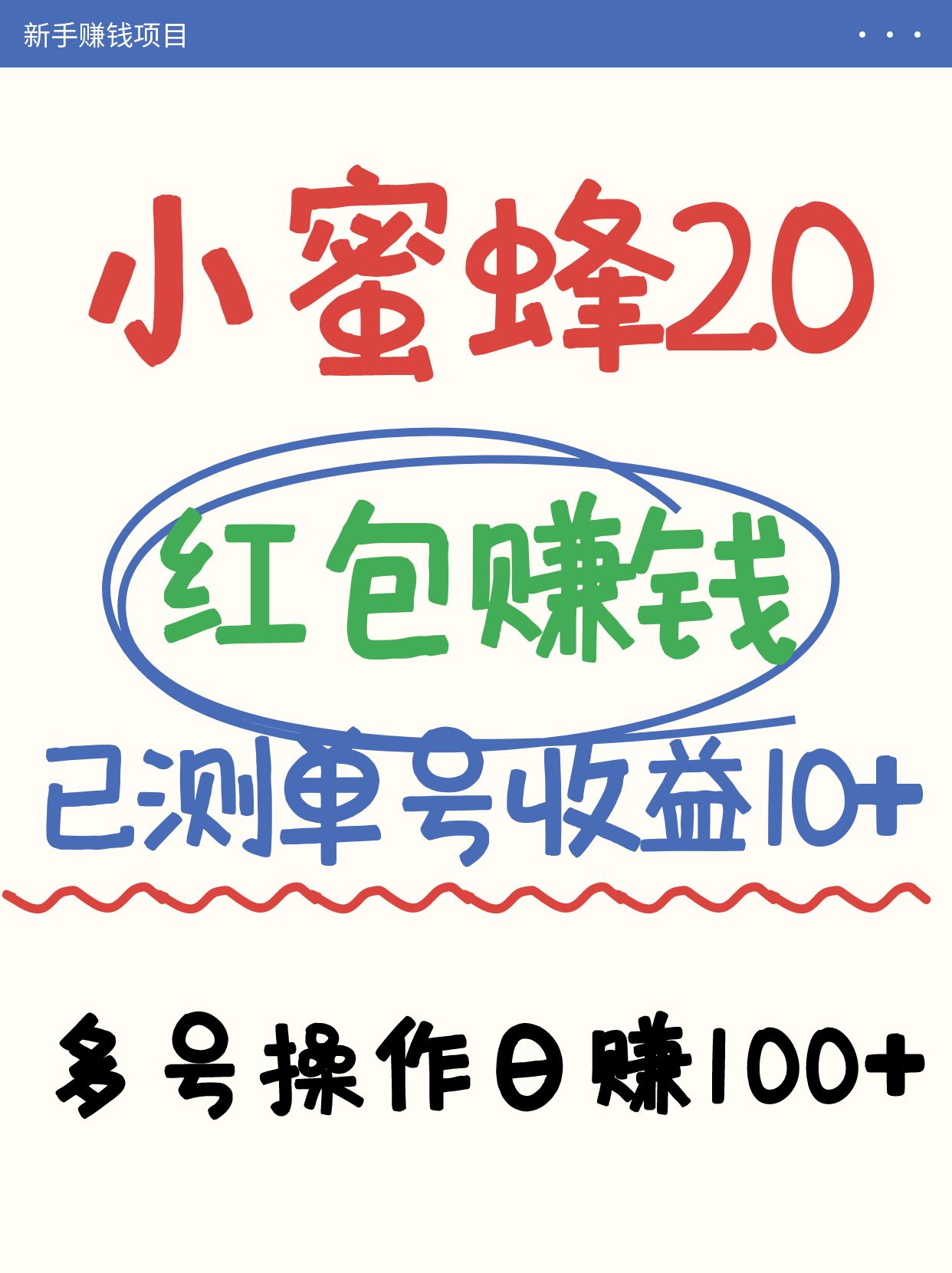 小蜜蜂赚钱项目2.0领红包单号日收益10元以上，多账号操作日赚100+【亲测已收款】-铜臭网