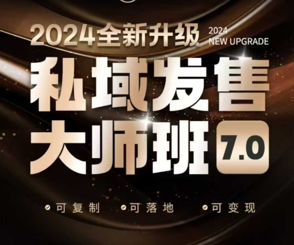 私域发售大师班7.0版，发售界鼻祖，又是一次升级迭代，从底层逻辑，到8大模型的细致落地讲解(录音)-铜臭网