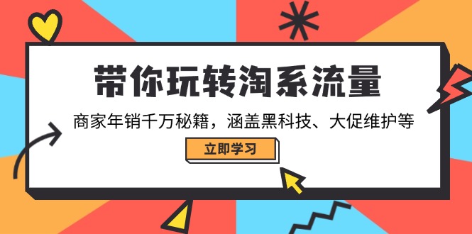 带你玩转淘系流量，商家年销千万秘籍，涵盖黑科技、大促维护等-铜臭网