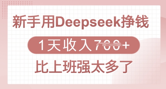 新手用Deepseek挣钱，1天收入多张，比上班强太多了-铜臭网