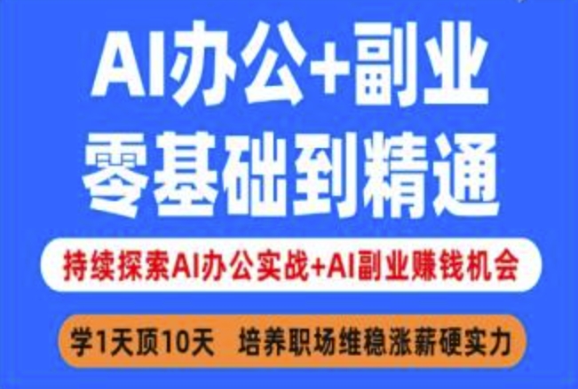 AI办公+副业，零基础到精通，持续探索AI办公实战+AI副业挣钱机会-铜臭网