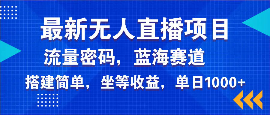 最新无人直播项目—美女电影游戏，轻松日入3000+，蓝海赛道流量密码，…-铜臭网