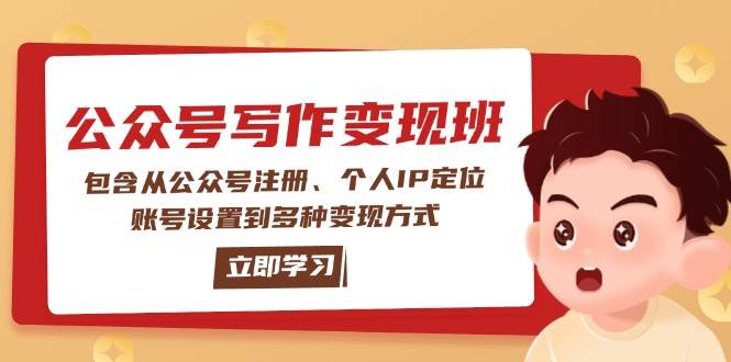 公众号变现班：包含从公众号注册、个人IP定位、账号设置到多种变现方式-铜臭网