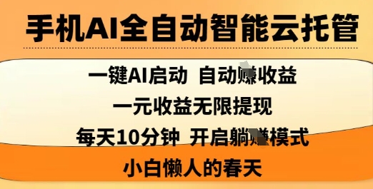 手机AI全自动智能云托管，一键AI启动，AI自动撸收益，支持1元无限体现，每天10分钟，小白懒人的春天【揭秘】-铜臭网