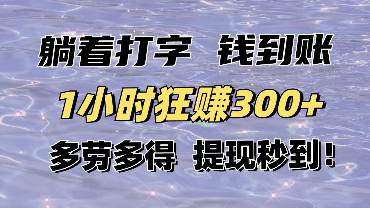 躺着打字钱到账！1小时狂赚300+多劳多得，提现秒到！-铜臭网