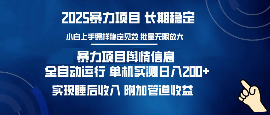 暴力项目舆情信息：多平台全自动运行 单机日入200+ 实现睡后收入-铜臭网