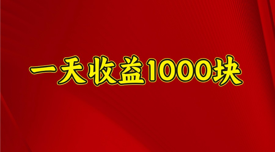 一天收益1000+ 稳定项目，可以做视频号，也可以做快手抖音-铜臭网