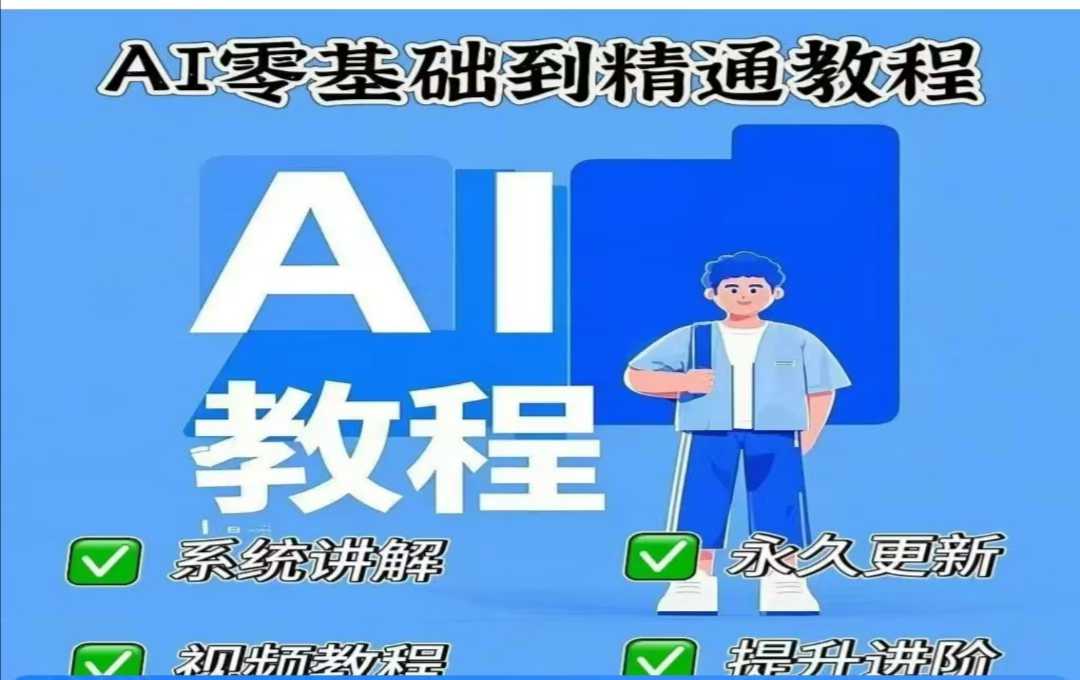 AI人工智能课程，AI零基础到精通-铜臭网