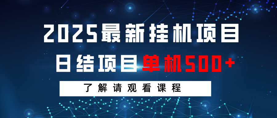 2025最新挂机项目 日结 单机日入500+ 感兴趣观看课程-铜臭网