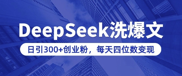 用DeepSeek洗公众号爆文，日引300+创业粉，做知识付费每天四位数变现(附详细实操教程)-铜臭网