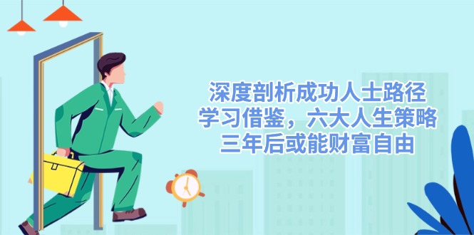 深度剖析成功人士路径，学习借鉴，六大人生策略，三年后或能财富自由-铜臭网