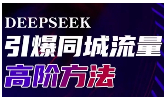 Deepseek引爆同城引流高阶玩法，助力实体门店实现高效转化与传播-铜臭网