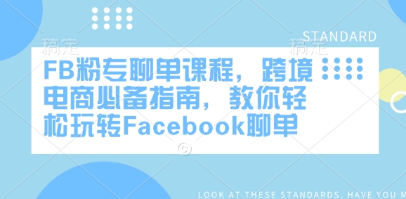 FB粉专聊单课程，跨境电商必备指南，教你轻松玩转Facebook聊单-铜臭网