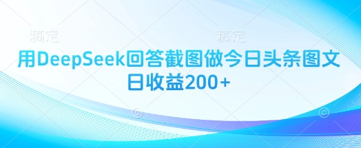 用DeepSeek回答截图做今日头条图文日收益200+-铜臭网