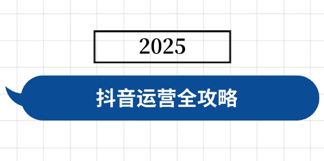 抖音运营全攻略，涵盖账号搭建、人设塑造、投流等，快速起号，实现变现-铜臭网
