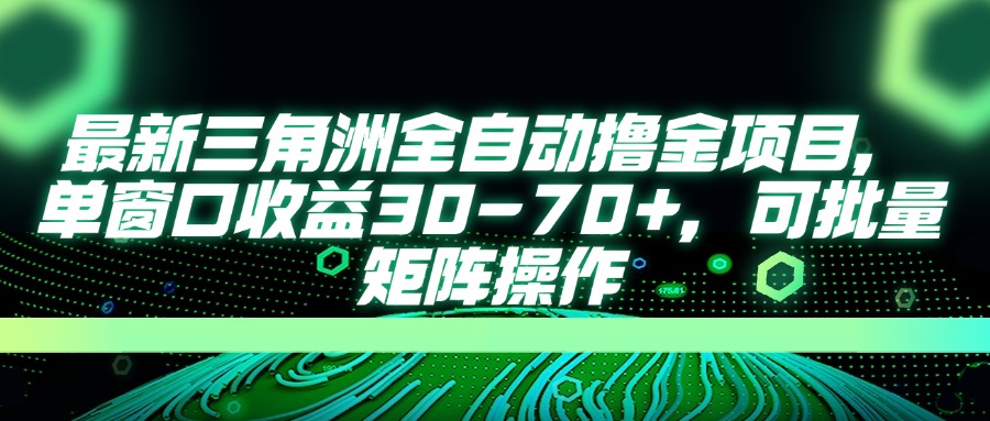最新三角洲全自动撸金项目，单窗口收益30-70+，可批量矩阵操作-铜臭网