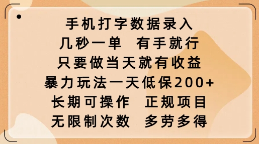 手机打字数据录入，几秒一单，有手就行，只要做当天就有收益，暴力玩法一天低保2张-铜臭网