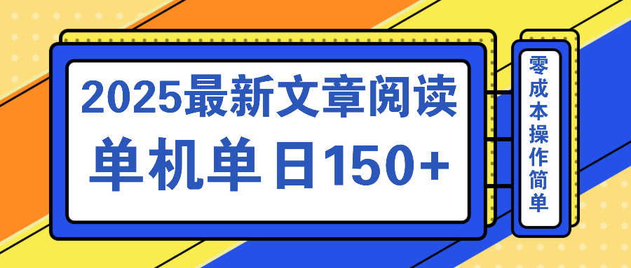 文章阅读2025最新玩法 聚合十个平台单机单日收益150+，可矩阵批量复制-铜臭网