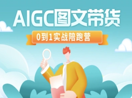 AIGC图文带货，0到1实战陪跑营-铜臭网