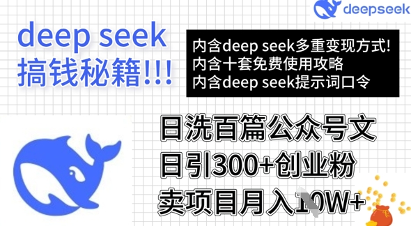用DeepSeek日洗百篇公众号文章，轻松日引300+创业粉，卖项目月入1w+-铜臭网