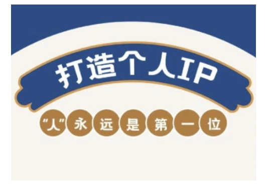 自媒体IP变现实战营，自媒体从业者打造个人品牌，提升变现能力的实战课程-铜臭网