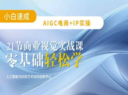 AIGC电商必备实操：21节平面设计实战课，教你玩转AI-铜臭网