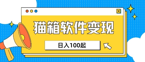 小众AI赛道，猫箱APP挣取收益，上班族专属小项目，日入100-150-铜臭网