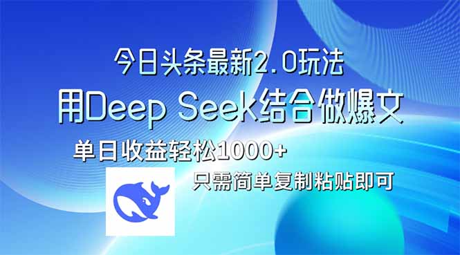 今日头条最新2.0版本，用Deep Seek结合今日头条做爆文，单日收益轻松10…-铜臭网