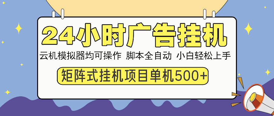 24小时广告挂机  单机收益500+ 矩阵式操作，设备越多收益越大，小白轻...-铜臭网